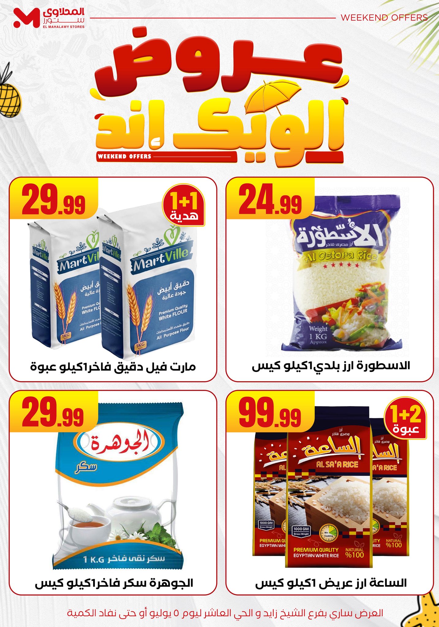 el-mahallawy offers from 2jul to 10jun 2025 عروض المحلاوي من 2 يوليو حتى 10 يونيو 2025 صفحة رقم 19